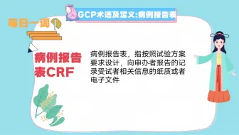 每日一词:病例报告表CRF
