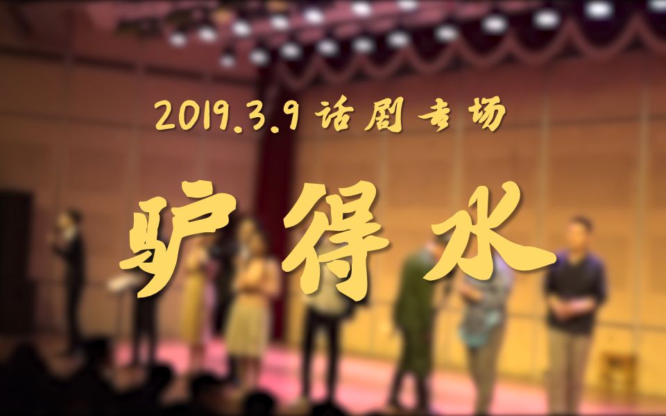 [图]2019话剧《驴得水》