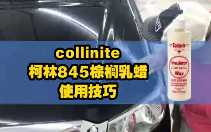 collinite柯林845棕榈乳蜡使用技巧哔哩哔哩bilibili