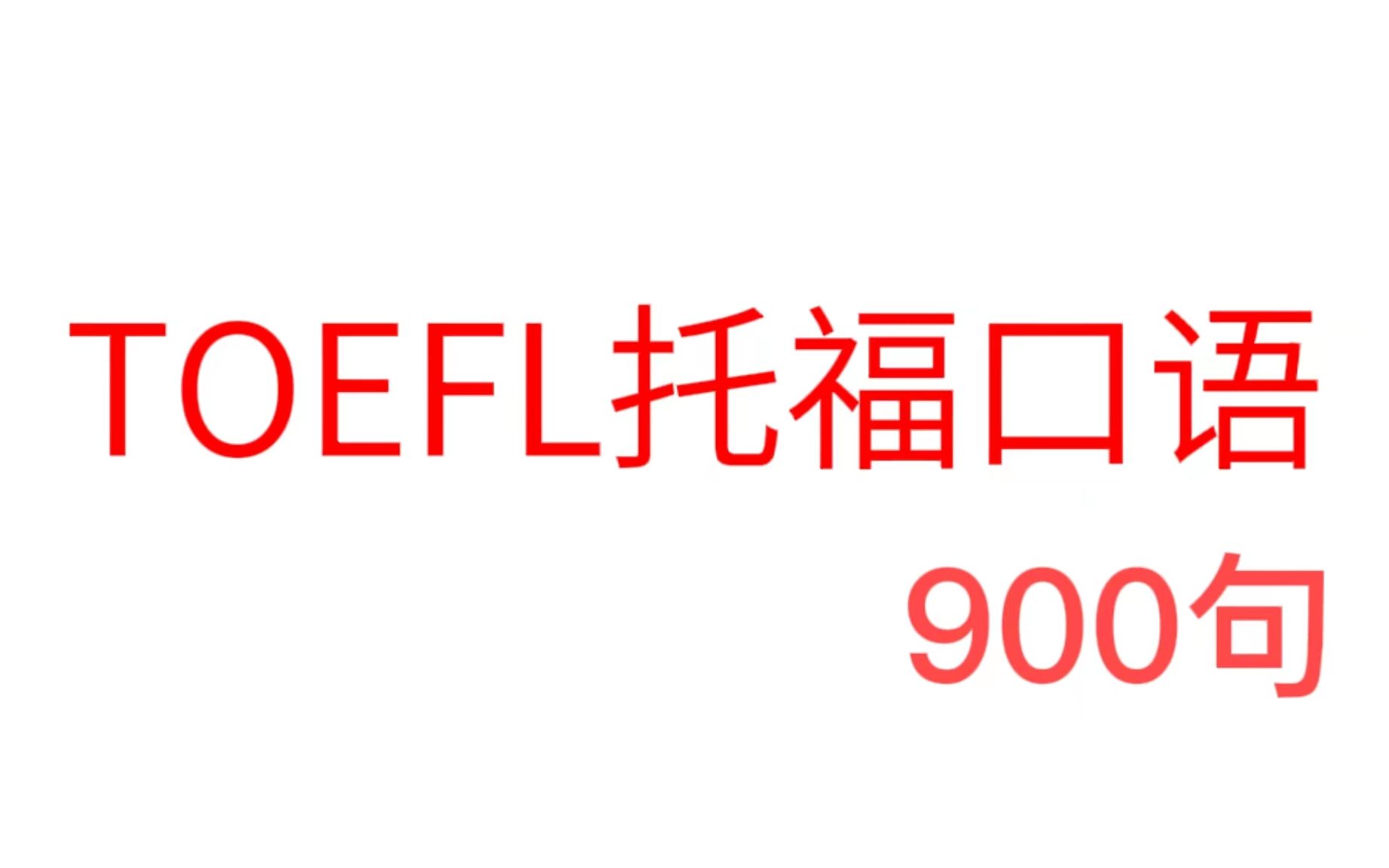 [图]【每天5分钟】托福口语900句 | 话题3