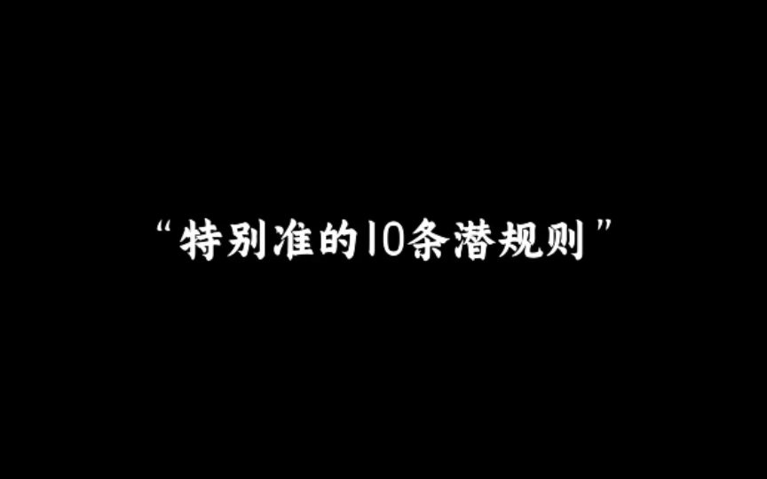 [图]“特别准的10条潜规则”