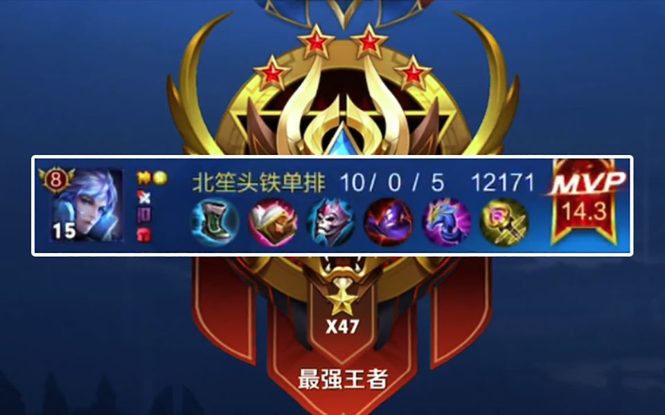 王者容易47星单排屠杀秀北笙招牌诸葛亮完美中单节奏