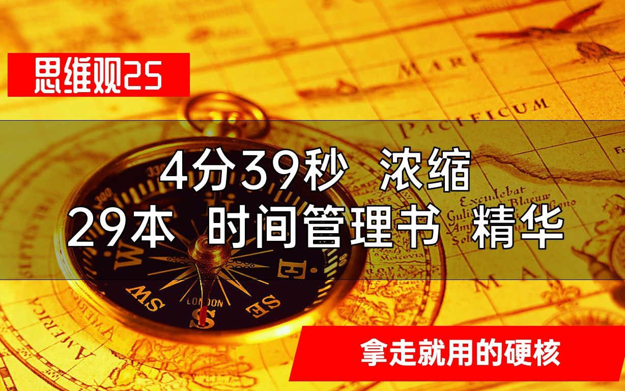 思维观25:大学生必知时间管理黄金3原则,自制力爆升300%|自律经验|提升专注力|时间管理原则|时间计划核心|时间管理大师修炼哔哩哔哩bilibili