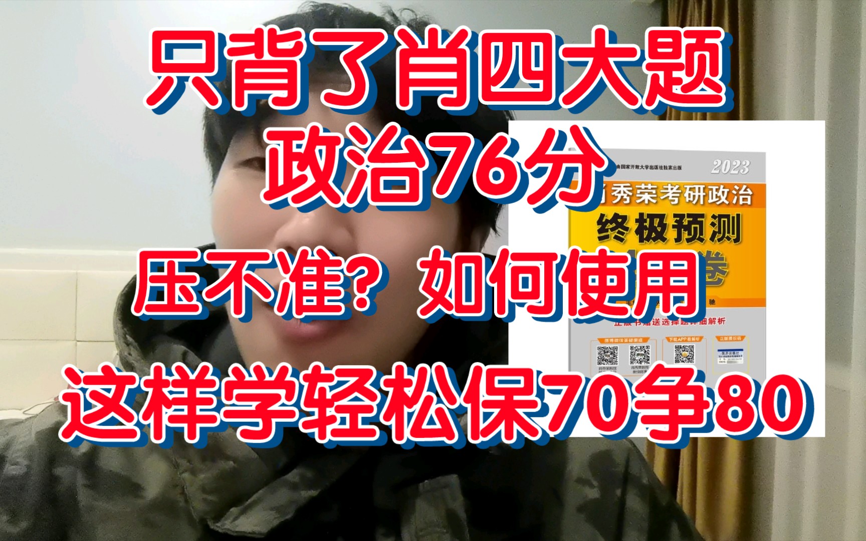 只背肖四76分,如何使用,押的准吗?最后阶段这样学轻松保70争80!哔哩哔哩bilibili