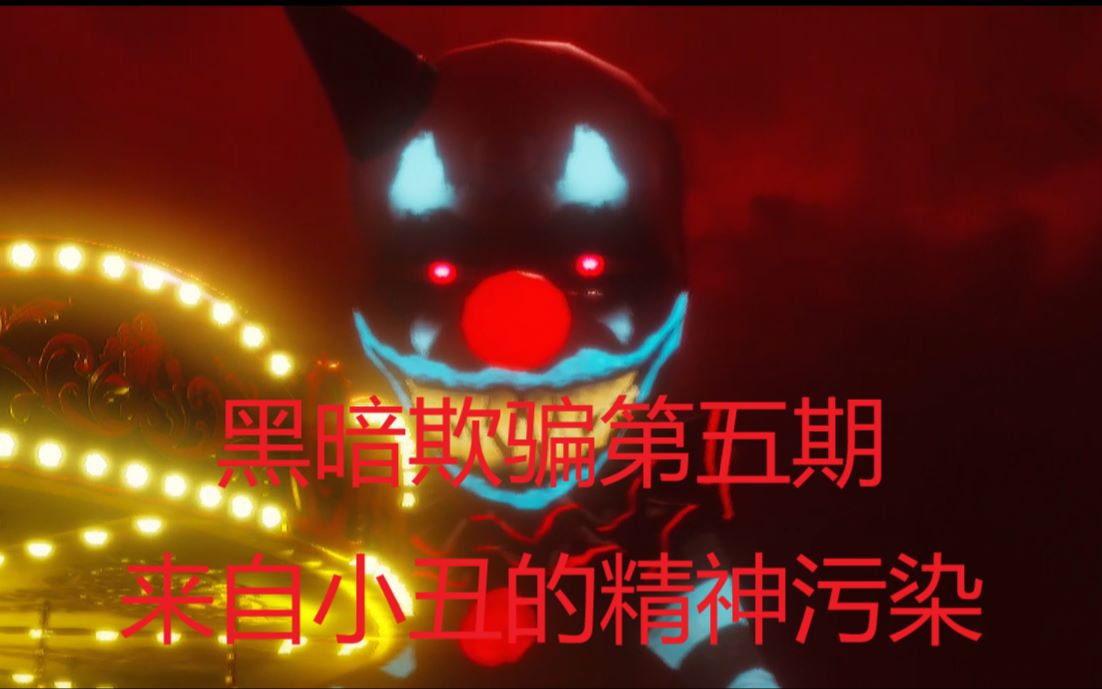 黑暗欺骗第五期来自小丑的精神污染