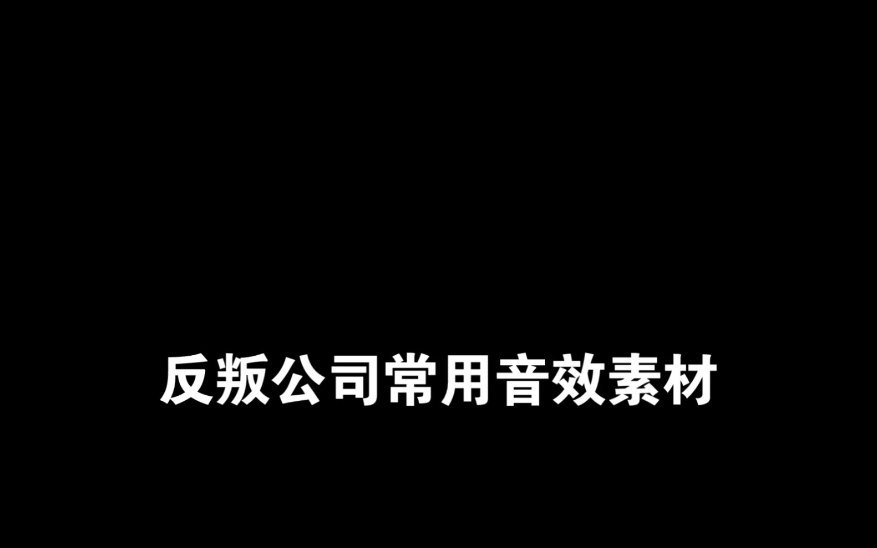 反叛公司常用音效素材