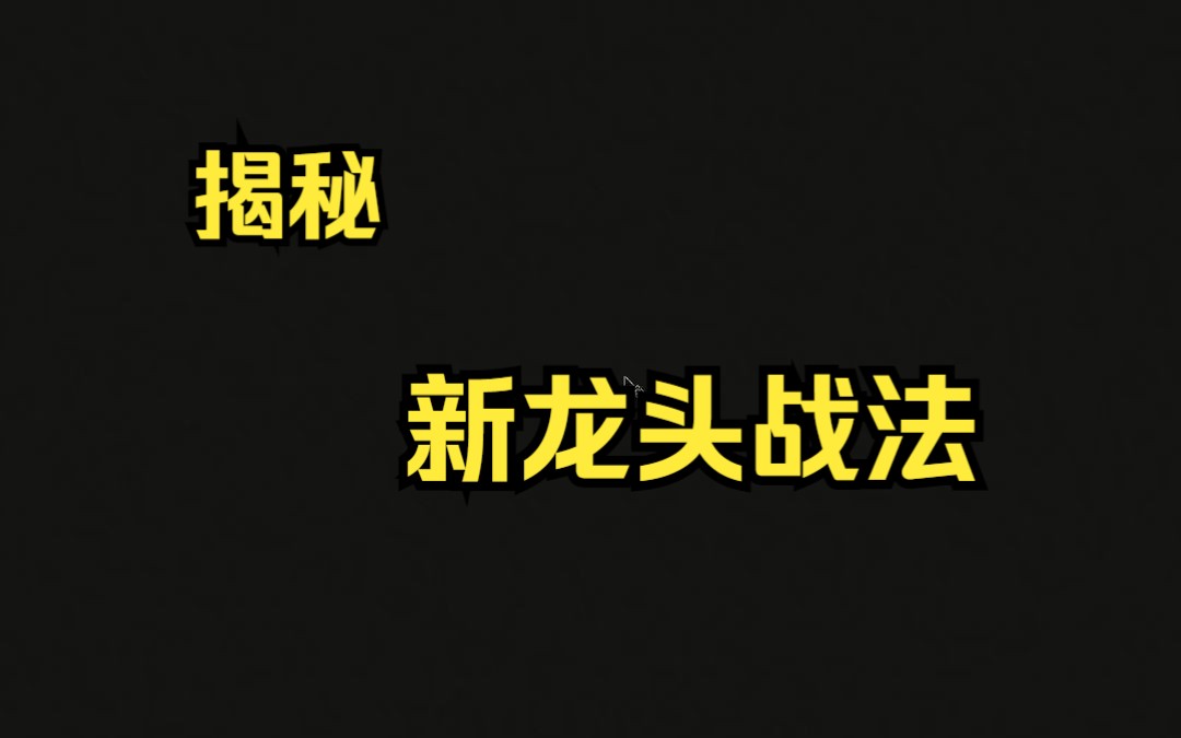 [图]一个视频教你如何玩转新龙头战法，直抓股票市场龙头股