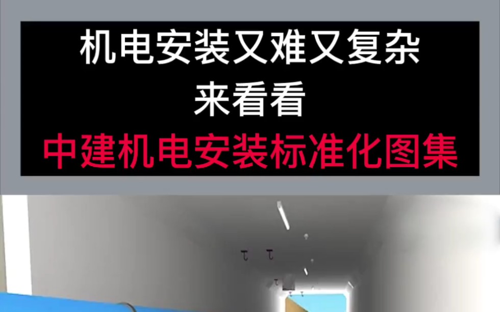 [图]机电安装难又复杂？那就看中建机电安装标准化图集手册。