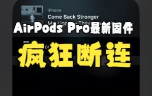 AirPods Pro最新固件疯狂断连，苹果你罪大恶极