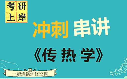 [图]【23考研】传热学考前冲刺