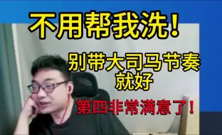 Download Video: 鬼史东：不用帮我洗，别带马老师节奏就好！拿个第四已经非常满意了