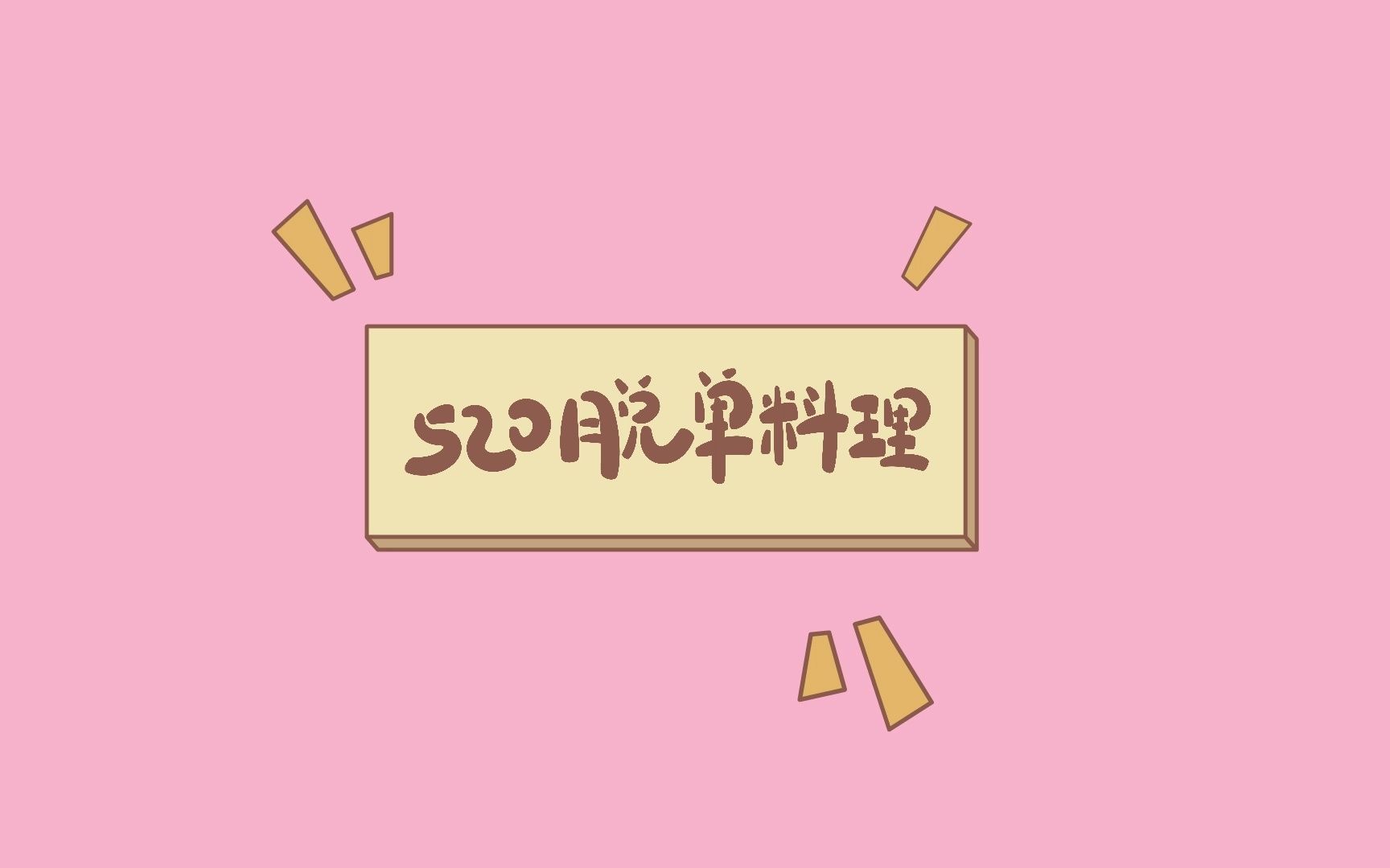 520脫單料理_嗶哩嗶哩_bilibili