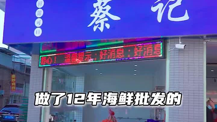 [图]十二年老店蔡记海鲜 终于开来紫金城南智慧农贸市场啦～