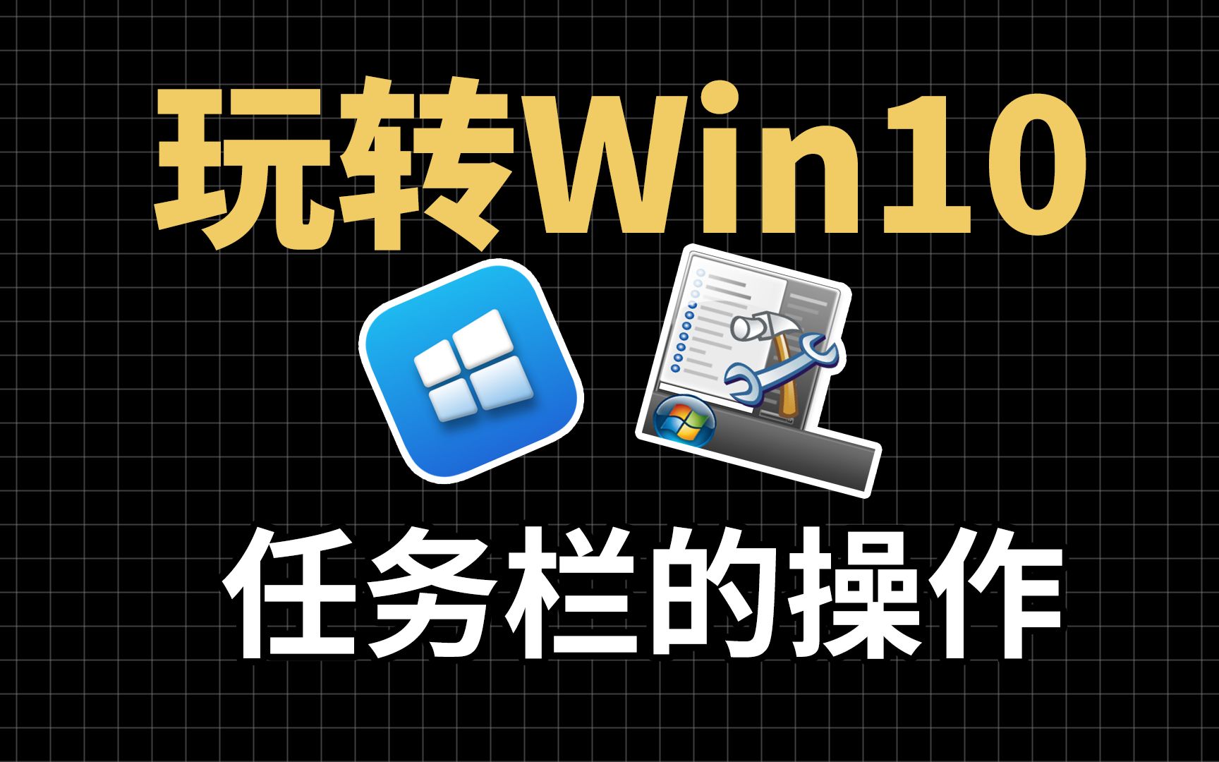 带你玩转Win10系统:任务栏的基本操作方法哔哩哔哩bilibili