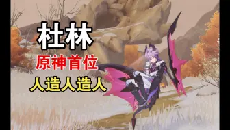 杜林的有趣小发现【原神创作体验服】