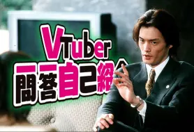 Download Video: 【Vtuber北冈秀一】屑律师的一问一答自我介绍