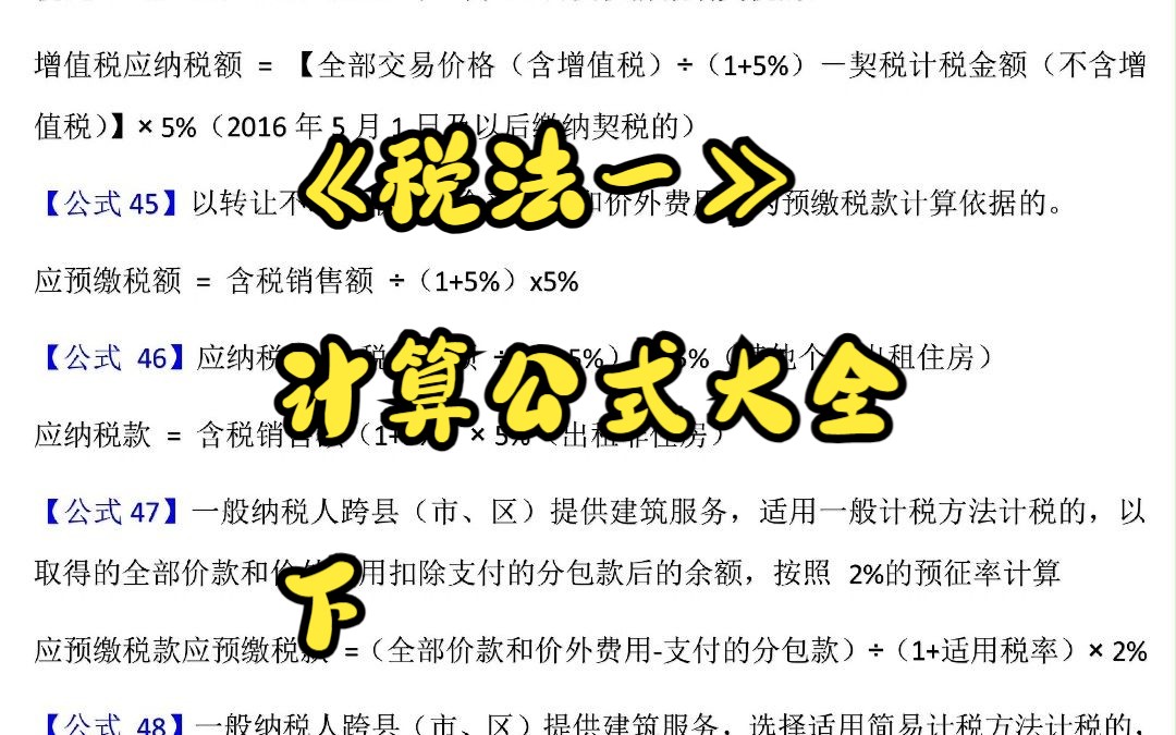 税务师税考通关课——《税法一》计算公式大全下哔哩哔哩bilibili