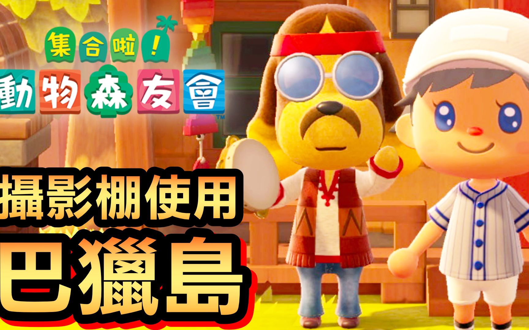 集合啦动物森友会13巴猎岛如何使用摄影棚animalcrossing2020