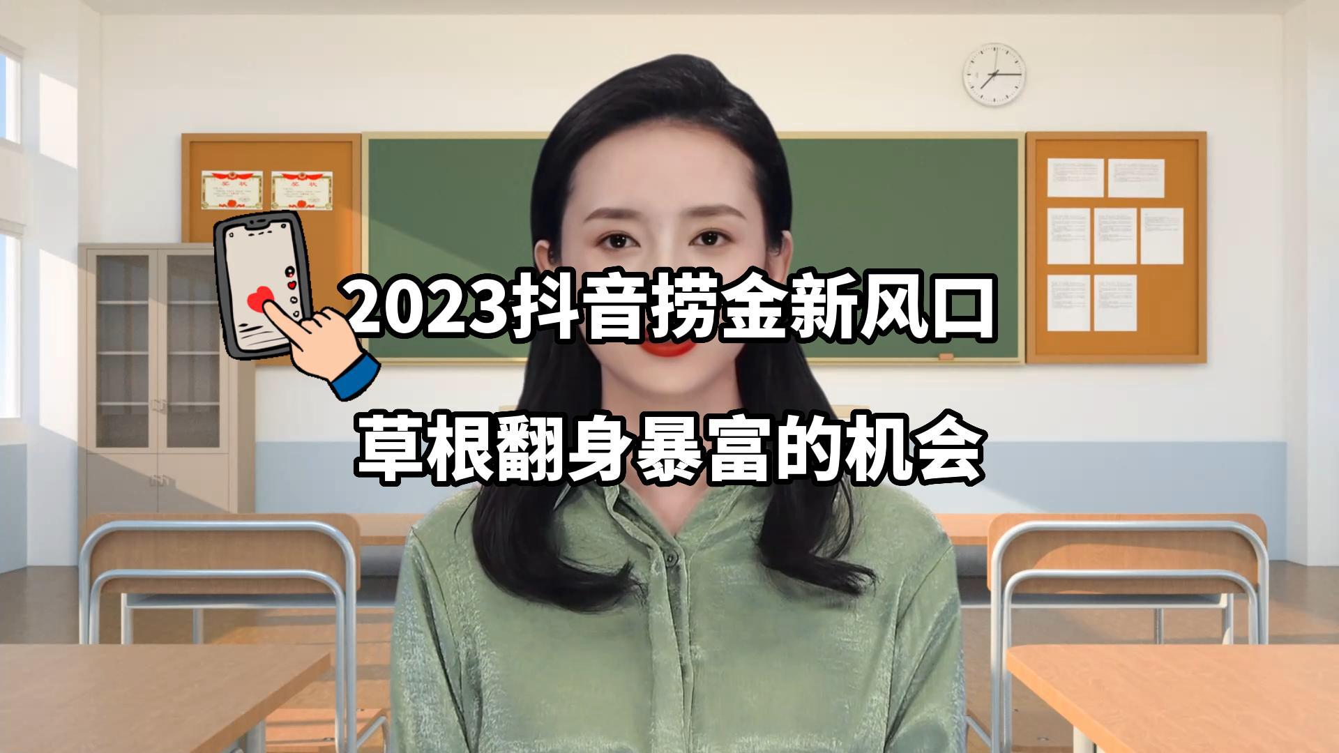 2023抖音掘金新风口,图文伙伴计划重启,草根翻身暴富的机会!哔哩哔哩bilibili