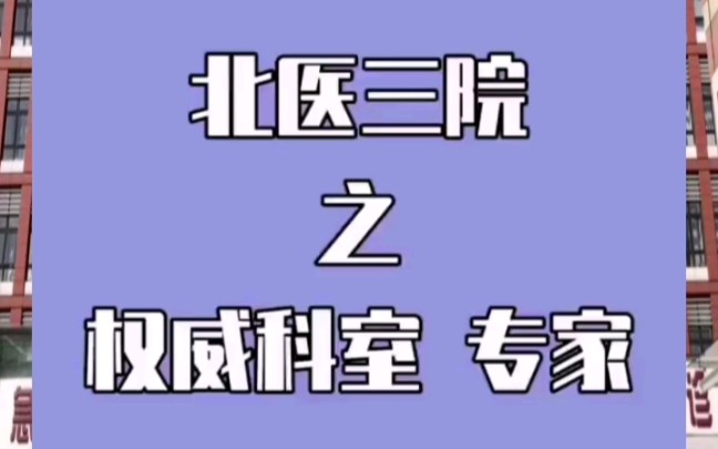 北京大学第三医院就医攻略北医三院权威科室专家门诊加号住院手术加急哔哩哔哩bilibili