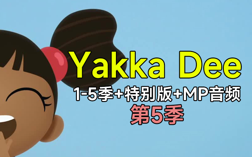 [图]【5季全+特别版】Yakka Dee第5季儿童英语口语学习动画片，高清少儿英语启蒙视频教程，磨耳朵英语！英语开口神器《 Yakka Dee!》亚克迪英文版