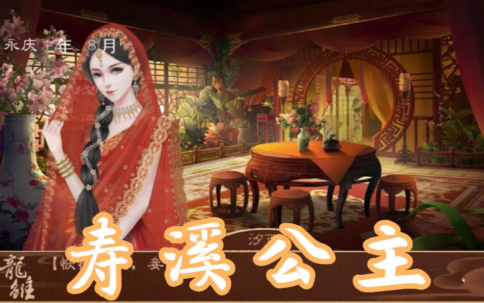 【龙雏攻略】汐西—(声望,政治>800)(有14岁的1-5公主)3套衣服—宫内