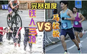 Video herunterladen: ［76期］铁人三项和马拉松哪个更难？铁三入坑指南（上）