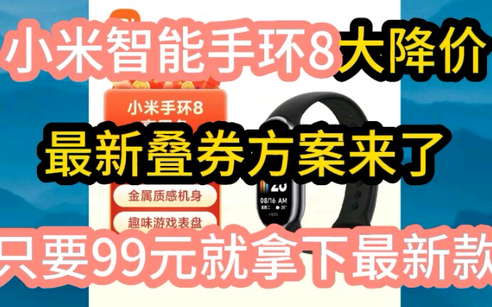 小米智能手环8大降价了!最新叠券方案来了!只要99元就拿下最新款!需要的小伙伴速度!哔哩哔哩bilibili