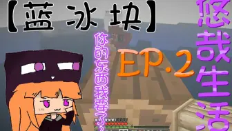 Minecraft 我的世界 蓝冰块mc悠哉生活ep 4 巨树底下藏着啥 哔哩哔哩 Bilibili