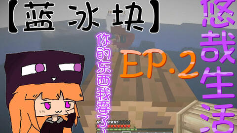Minecraft 我的世界 蓝冰块mc悠哉生存ep 1 论近战杀龙的好处 哔哩哔哩 Bilibili