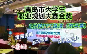 下载视频: 大学生职业规划大赛PPT路演 | 小梁金奖现场 | 附PPT长图