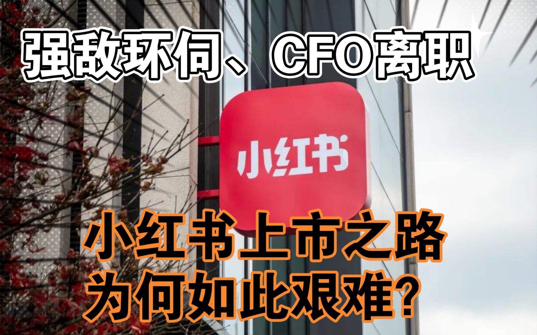 强敌环伺、CFO离职,小红书上市之路为何如此艰难?哔哩哔哩bilibili