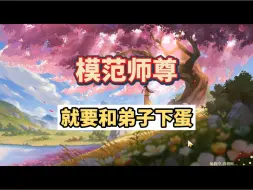 Download Video: 这个游戏真的很听玩家意见啊，但是大家提的意见越来越离谱了，如今正式版上线 ，马上就要加入生宝宝了，何愁门派不兴啊