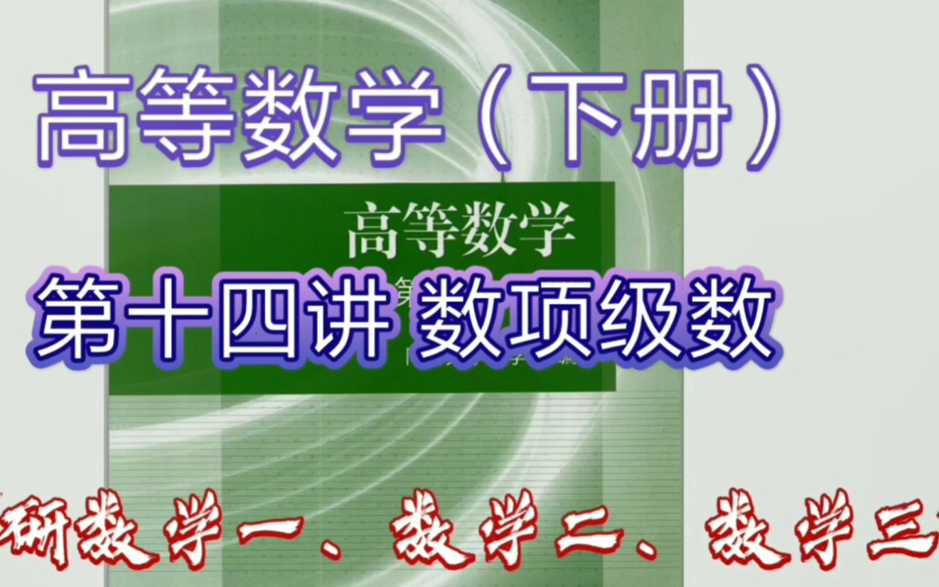 高等数学(下)(考研数学一、二、三)第十四讲 数项级数哔哩哔哩bilibili