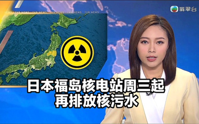 【TVB翡翠台】国际简讯:日本福岛核电站周三起再排放核污水哔哩哔哩bilibili