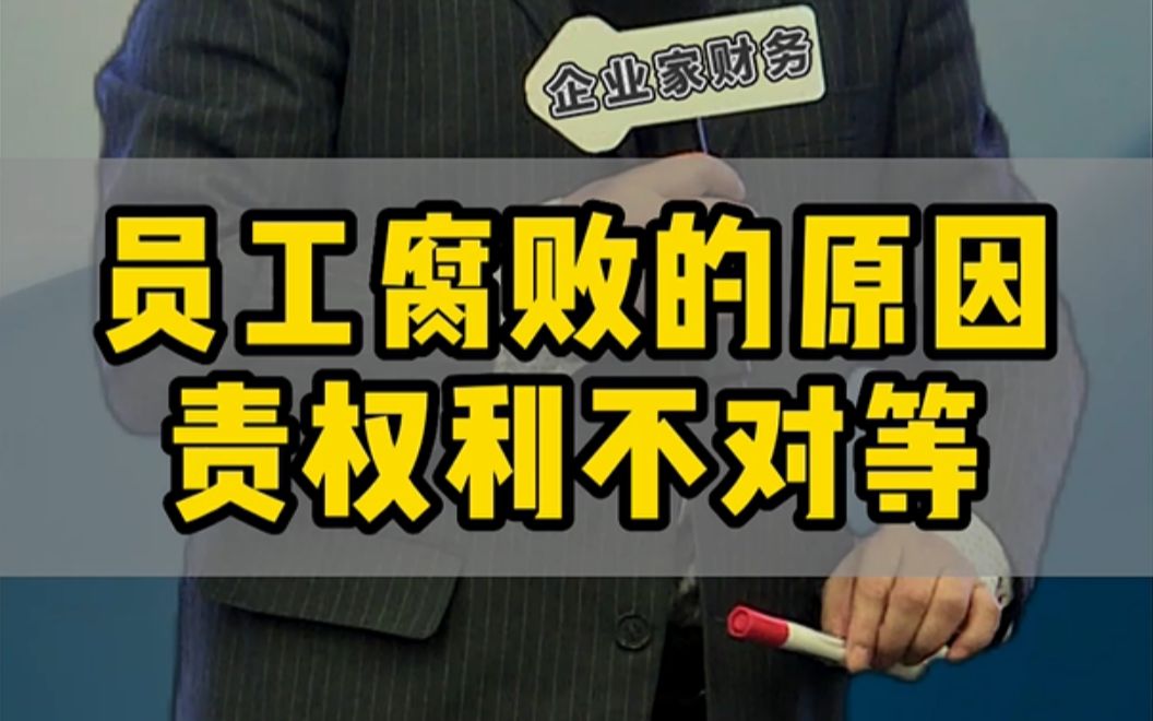 责任、权力、利益.企业管理的本质就是把三者平衡#企业管理 #老板 #管理 #干货 #职场哔哩哔哩bilibili