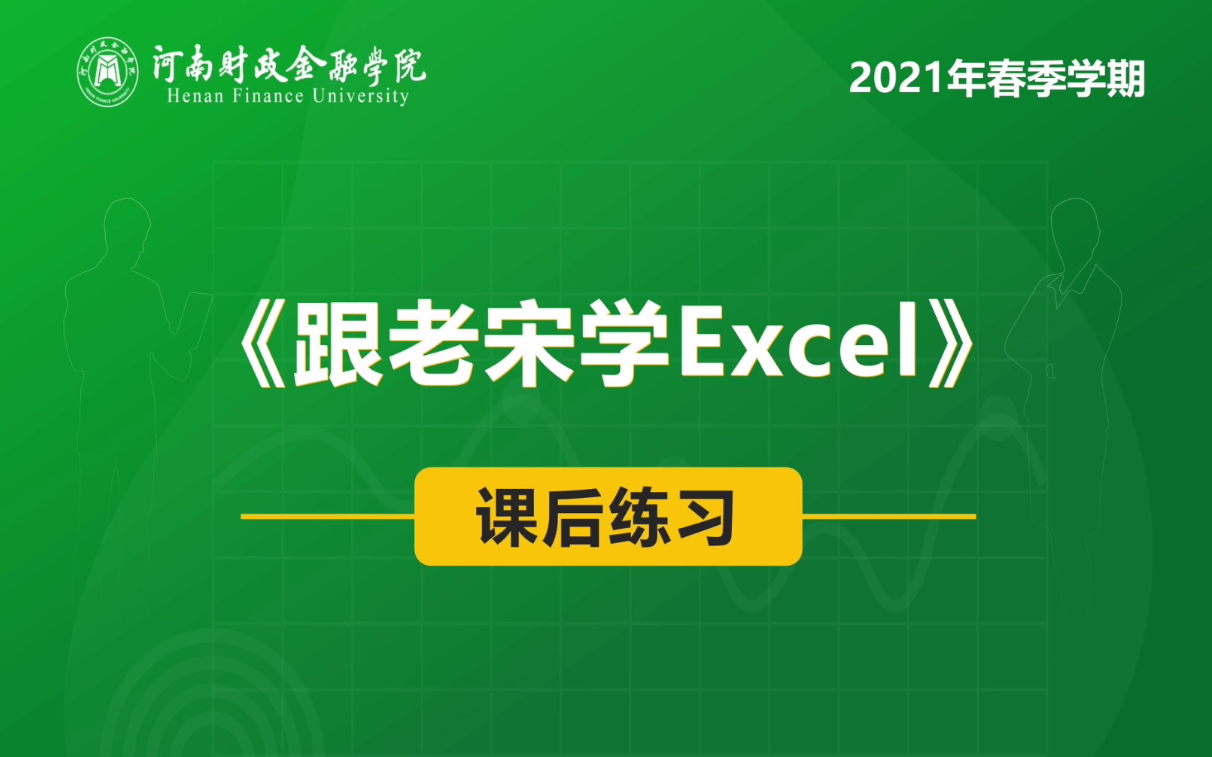 [图]跟老宋学Excel 课后练习