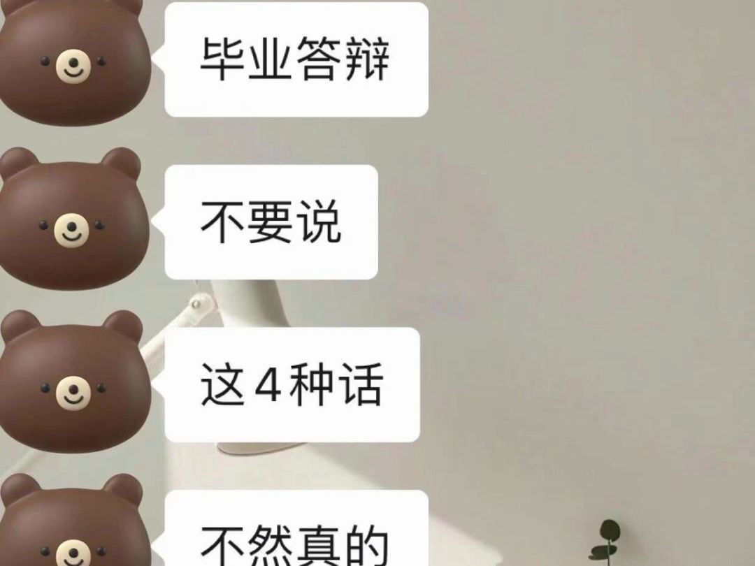 毕业答辩不要说这四种话,不然真的会二辩哔哩哔哩bilibili