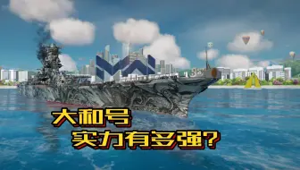 现代战舰：大和号遇上现代战舰，鹿死谁手？
