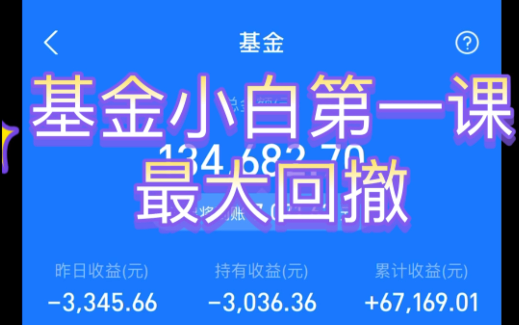 2021.2.27基金小白第一课:最大回撤!全面讲解最大回撤,学会风险控制才能走得更远!哔哩哔哩bilibili