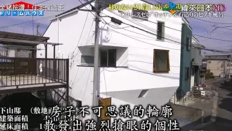 超乎想象 住宅改造王 克服狭小的特别节目 哔哩哔哩 Bilibili