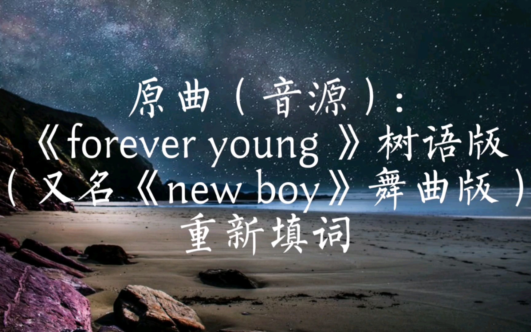 【重新填詞】朴樹《forever young》樹語版