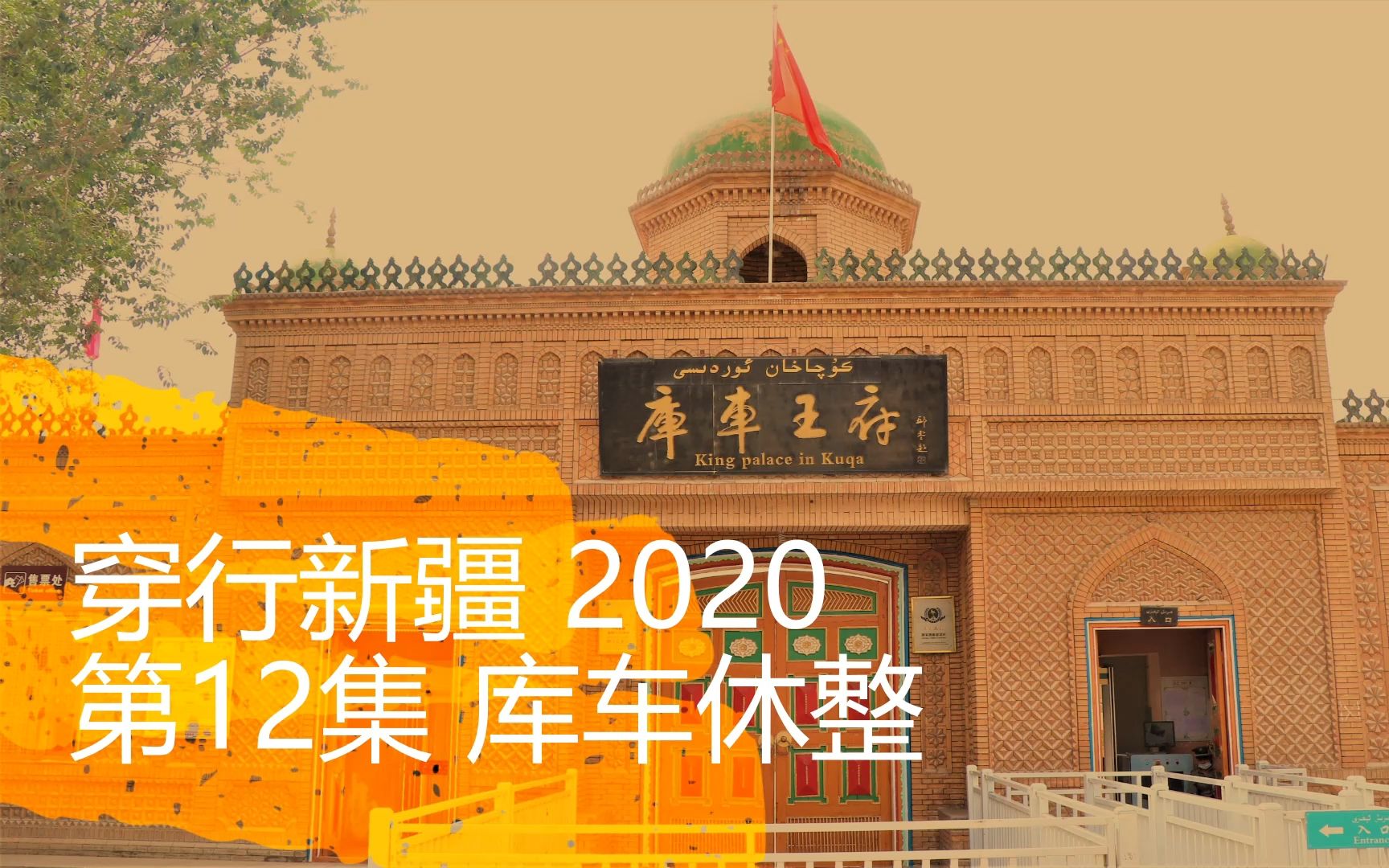 [图]骑行纪录片《穿行新疆 2020》12 游玩古龟兹国，库车王府旁吃南疆美食