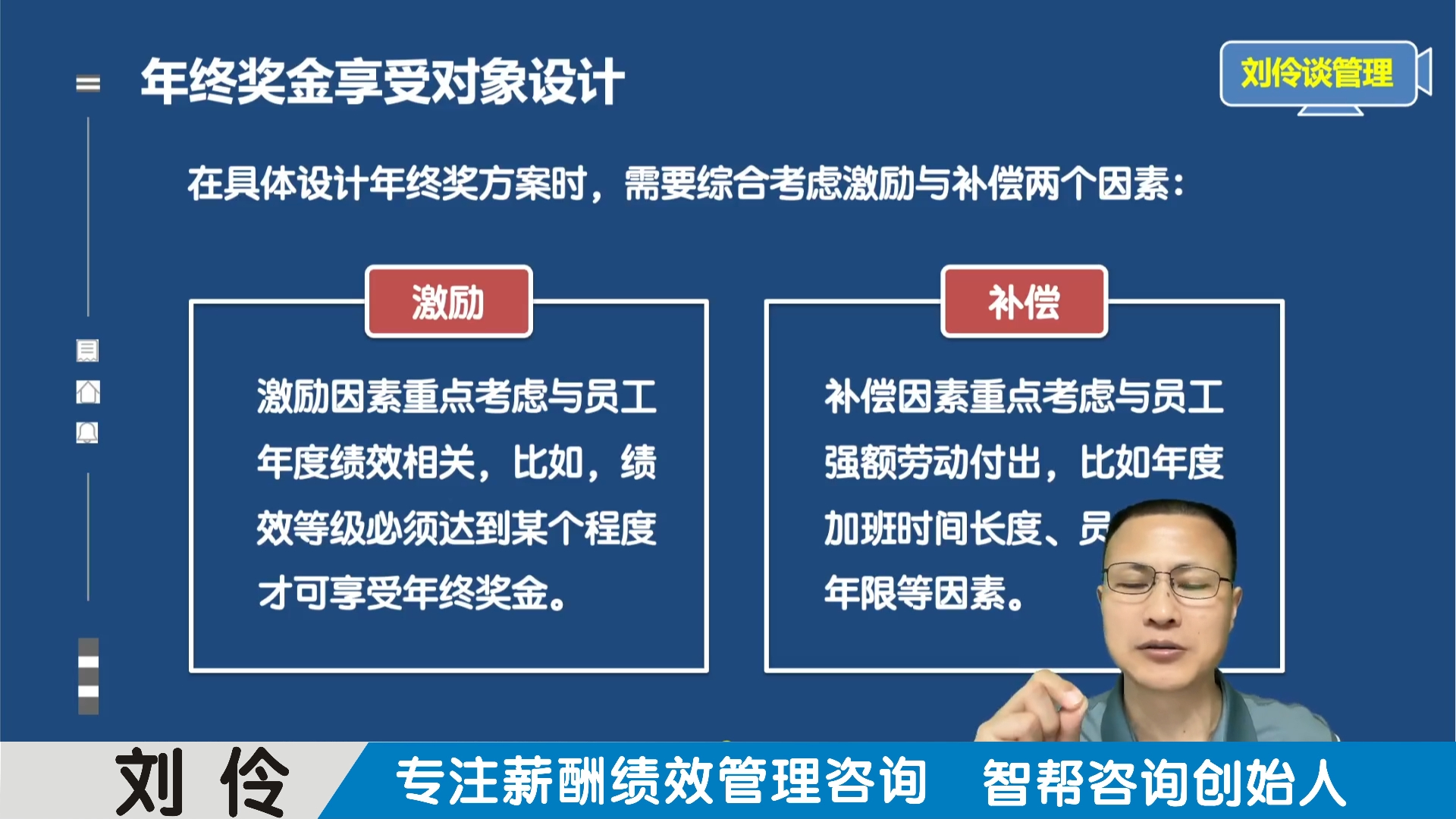 [图]薪酬绩效体系设计咨询机构：第5集 年终奖方案设计操作要领