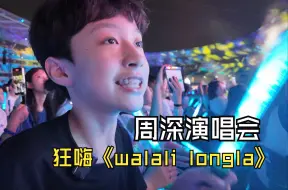 Video herunterladen: 最强小孩哥，狂嗨周深演唱会，《walali longla》现场拉麦！