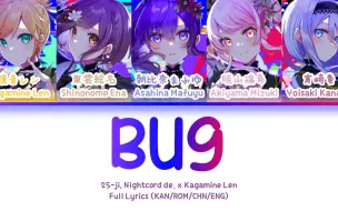 Download Video: バグ (Bug) — 25时，在Nightcord x 镜音连 | 歌词分配 | 中字