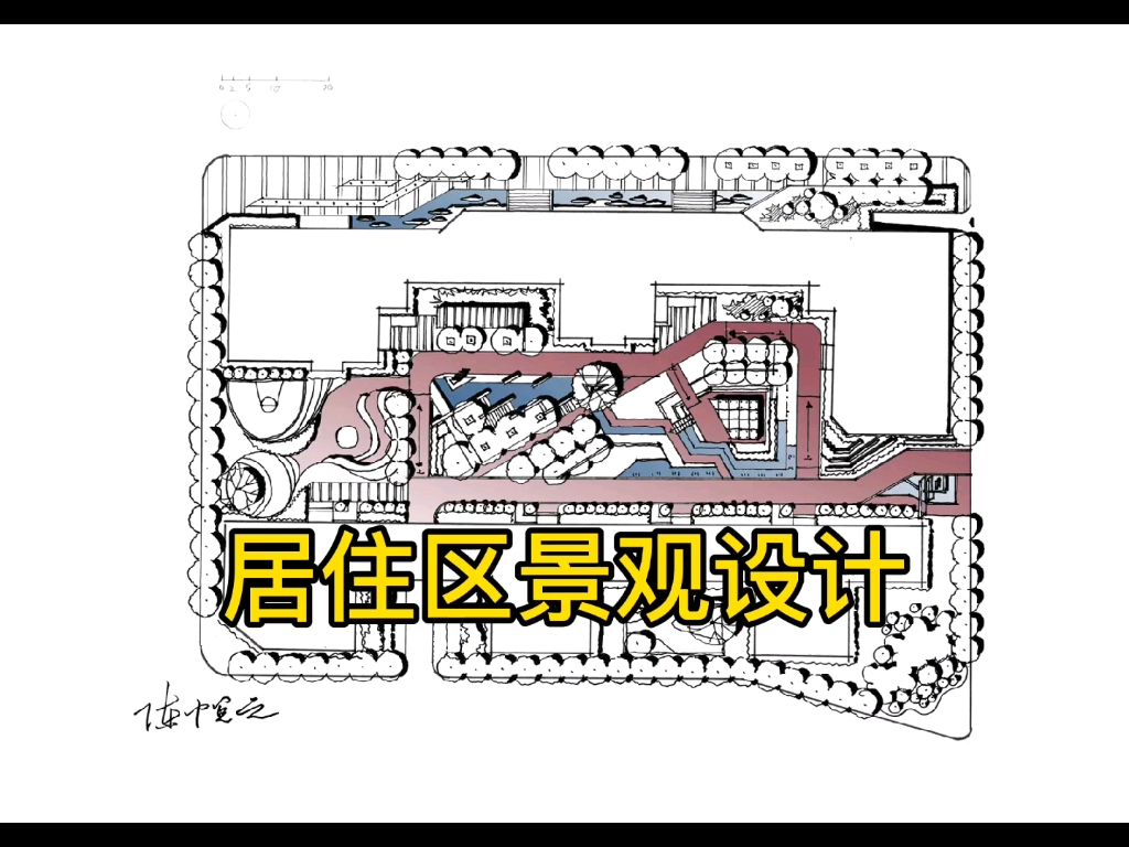 居住区景观设计哔哩哔哩bilibili