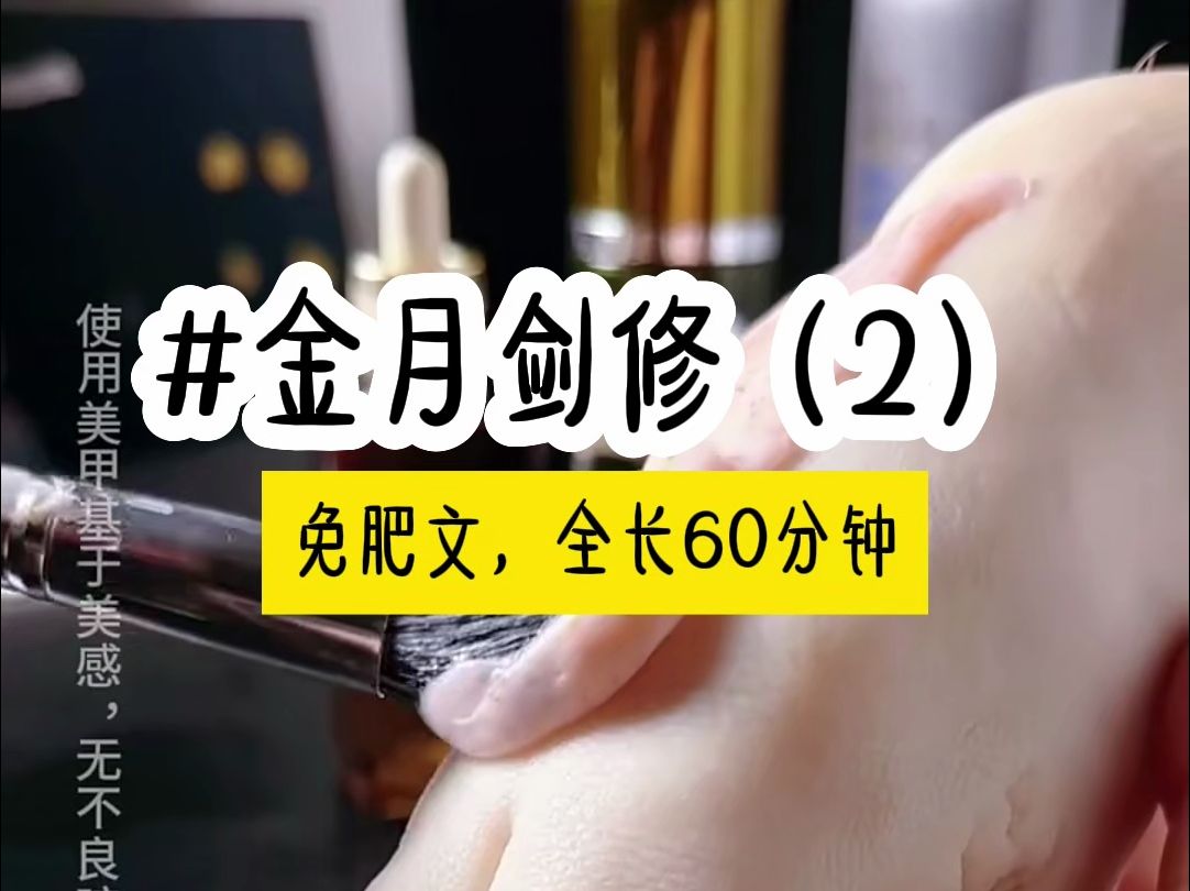 [图]茗《金月剑修》第2集