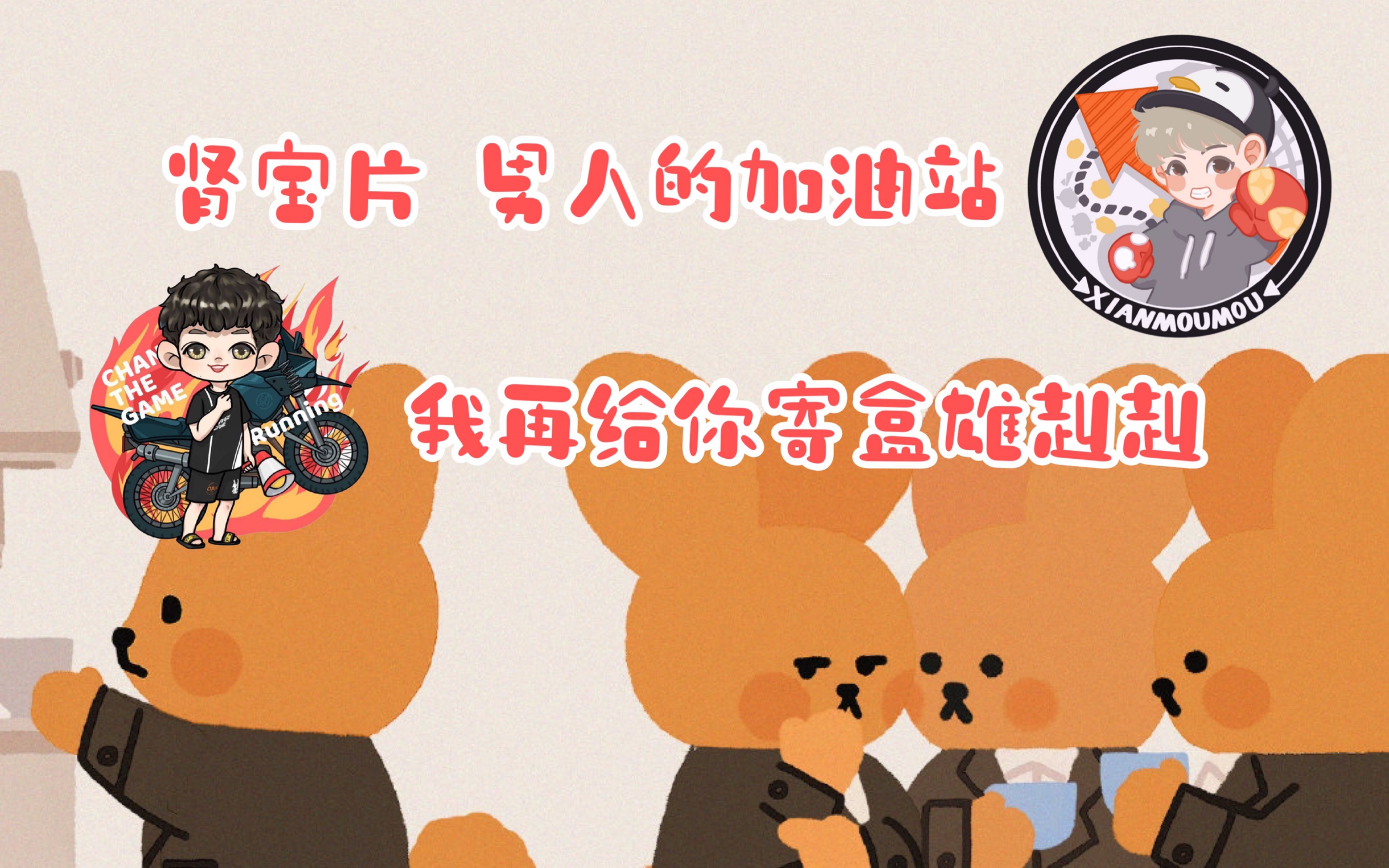 【九菜盒子】肾宝味道好极了 雄赳赳气昂昂_哔哩哔哩 (゜-゜)つロ