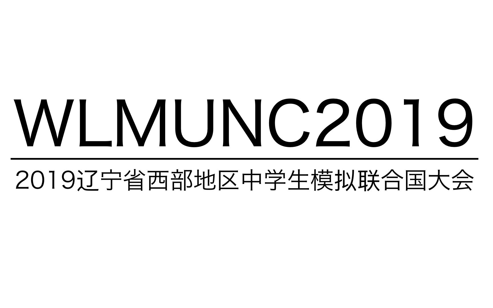 WLMUNC2019会前培训:模拟联合国基本流程规则哔哩哔哩bilibili